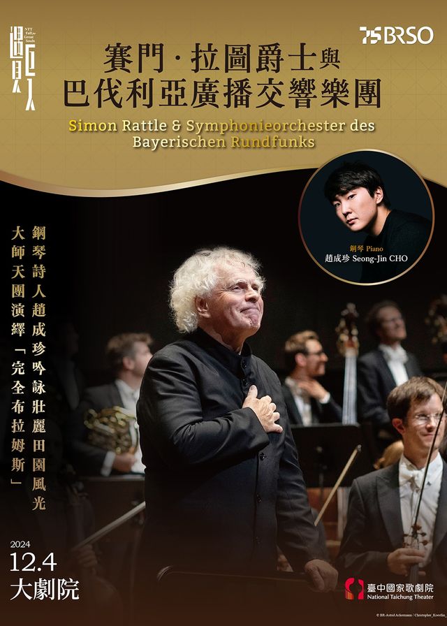 【臺中】賽門·拉圖爵士與巴伐利亞廣播交響樂團 音樂會 | 臺中國家歌劇院