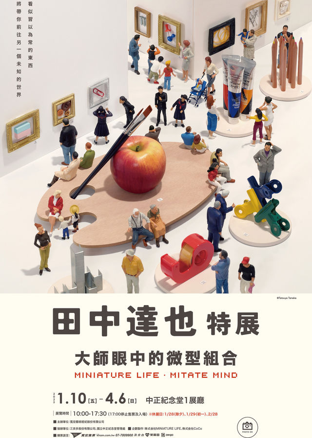 《大師眼中的微型組合 MINIATURE LIFE． MITATE MIND》田中達也特展 | 國立中正紀念堂
