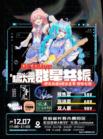 【長春】『長春·超次元群星共振ACGlive音樂現場』暨『次元星夜』&『次元共振』聯合公演 | 樂活livehouse（長春歐亞商都店）