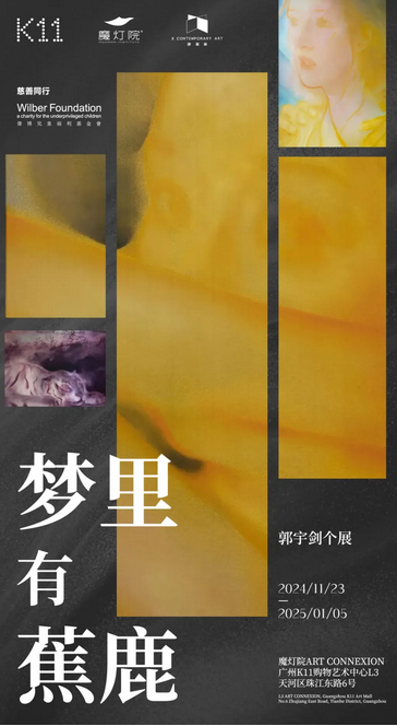《夢裡有蕉鹿》郭宇劍個展 | 廣州
