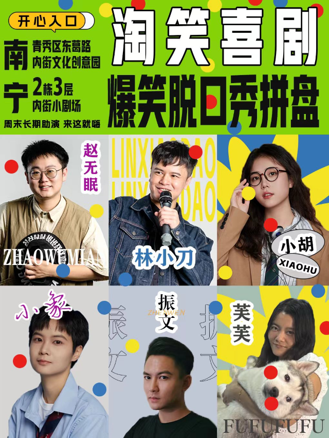 【南寧】週六爆笑脫口秀拼盤·淘笑喜劇@內街小劇場 | 內街文化創意園