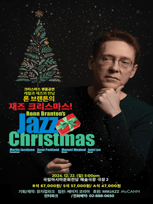 2024 론 브랜튼의 재즈 크리스마스! - 광주 | 국립아시아문화전당
