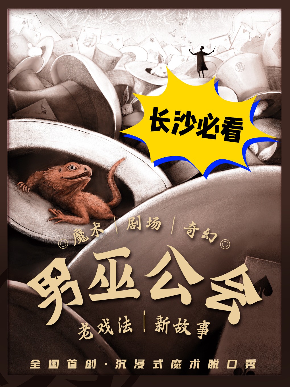 長沙 · 沉浸式魔術脱口秀《男巫公會》——鄧男子/劉果楠/樑快專場 | 男巫公會劇場-文和友店