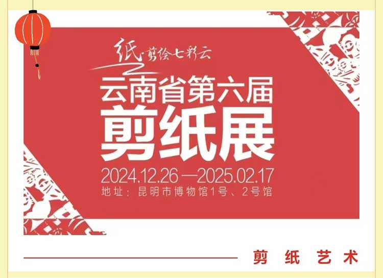 雲南省第六屆剪紙藝術展 | 昆明市博物館