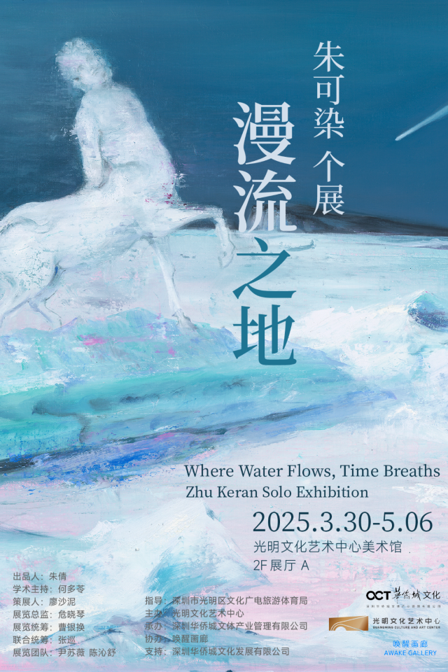 zhu ke ran ge zhan 《 man liu zhi di 》 | Guangming Culture and Art Center Museum