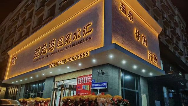 yi long wan wen quan shui hui