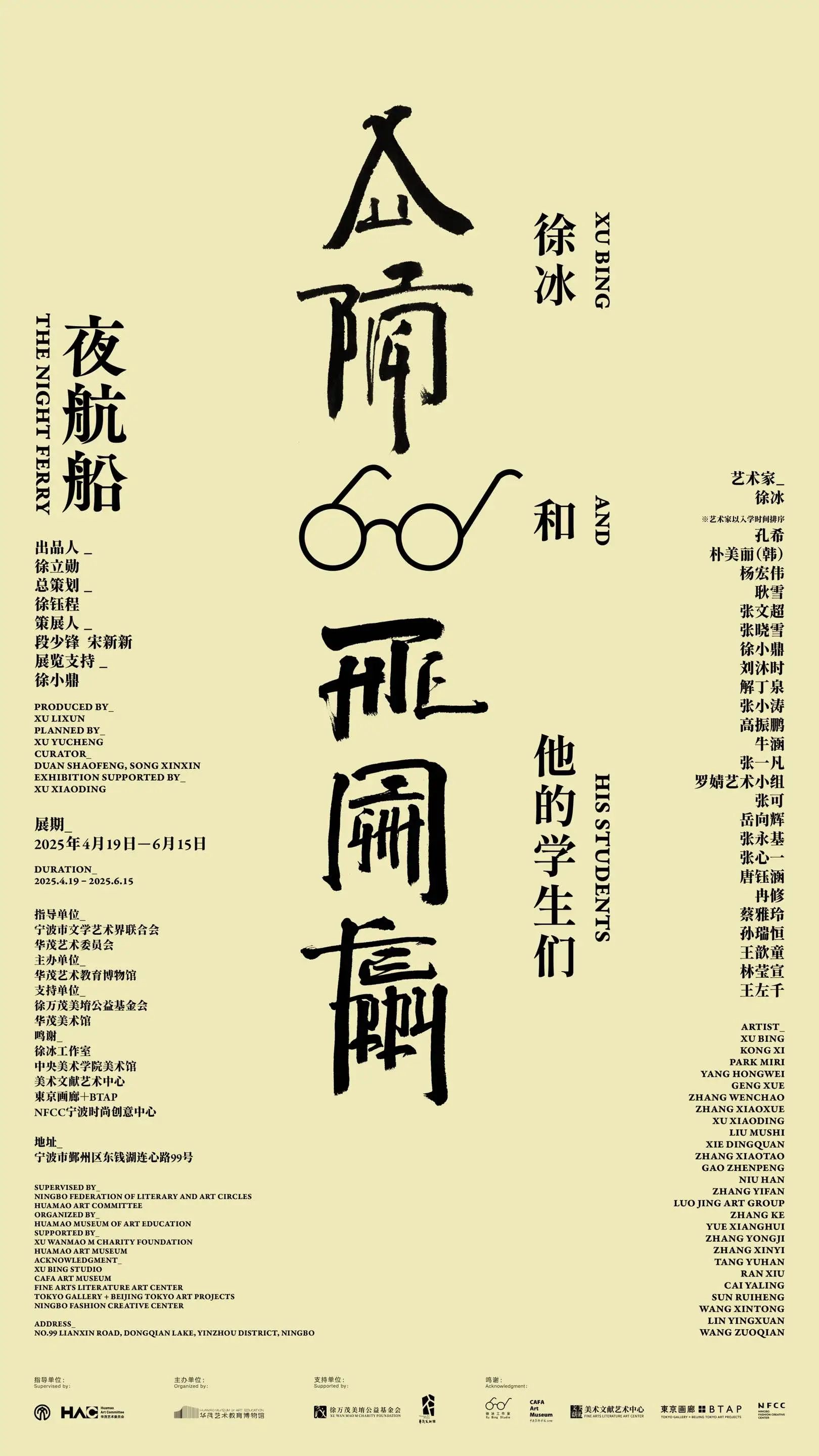 《夜航船：徐冰和他的學生們》群展 | 華茂藝術教育博物館