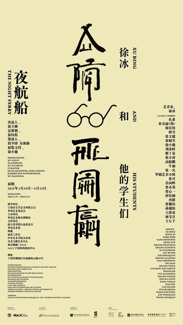 《 ye hang chuan ： xu bing he ta de xue sheng men 》 qun zhan | Huamao Yishu Jiaoyu Museum