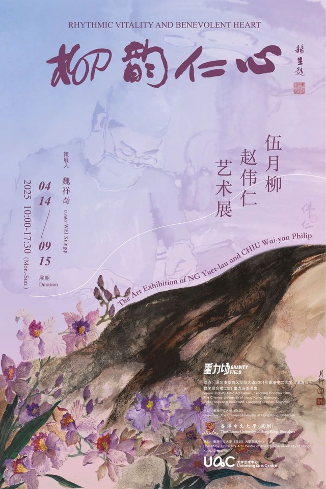 《柳韻仁心》伍月柳 趙偉仁藝術展 | 香港中文大學（深圳）-大學藝術中心