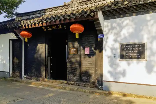 鄰近紹興魯迅故居的酒店