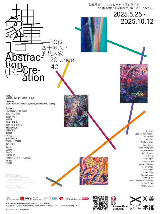 《抽象重造》20位四十歲以下的藝術家羣展 | X美術館