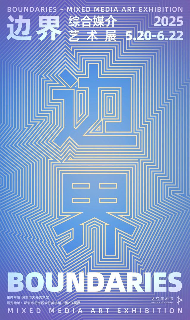 《邊界》綜合媒介藝術展 | 大芬美術館
