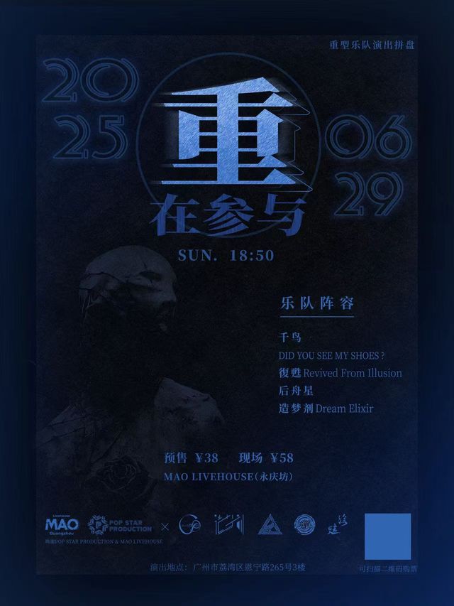 廣州 · 造夢劑樂隊DREAMING DRUG《“重”在參與》 | MAO Livehouse廣州-永慶坊店