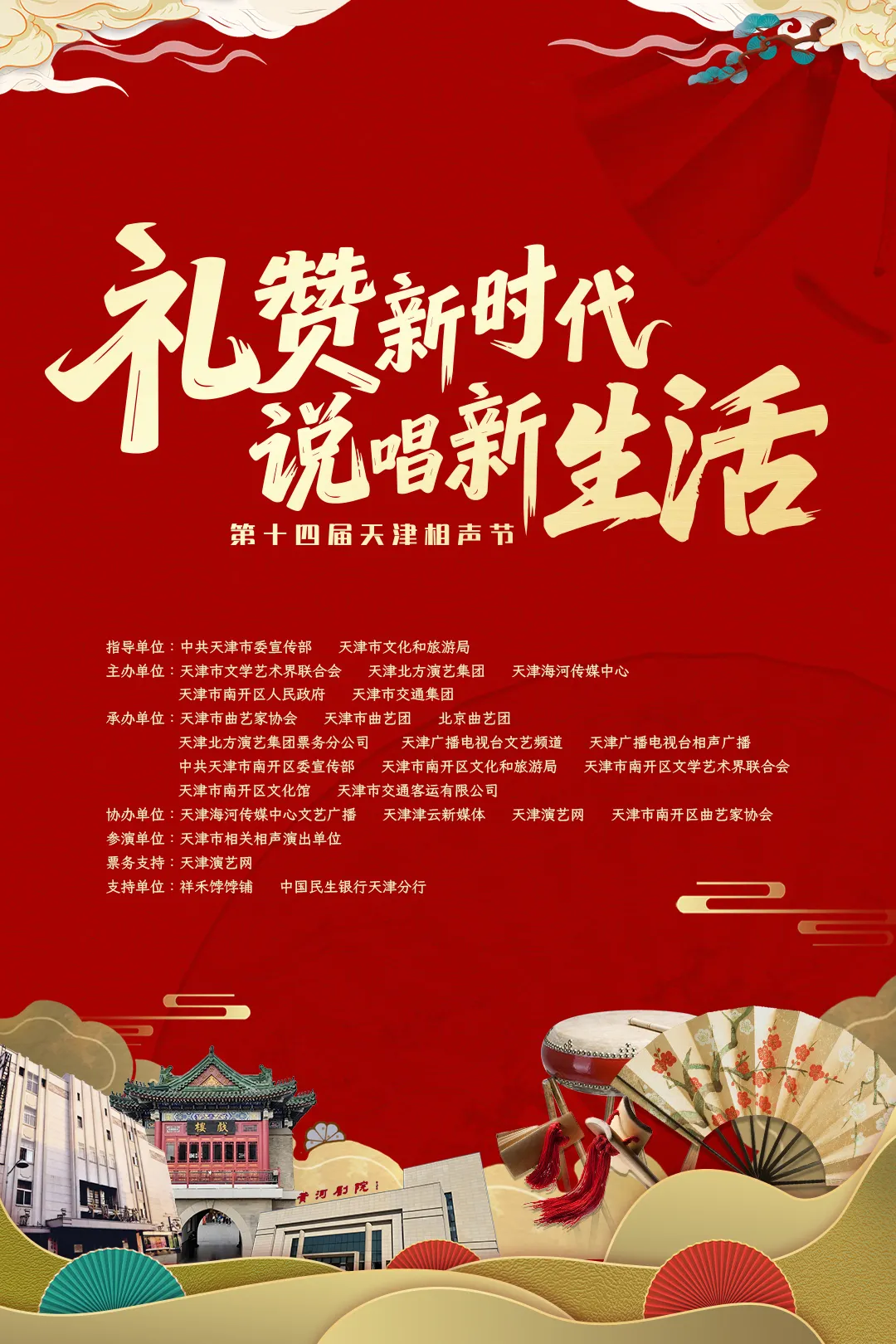 第十四屆天津相聲節 | 天津