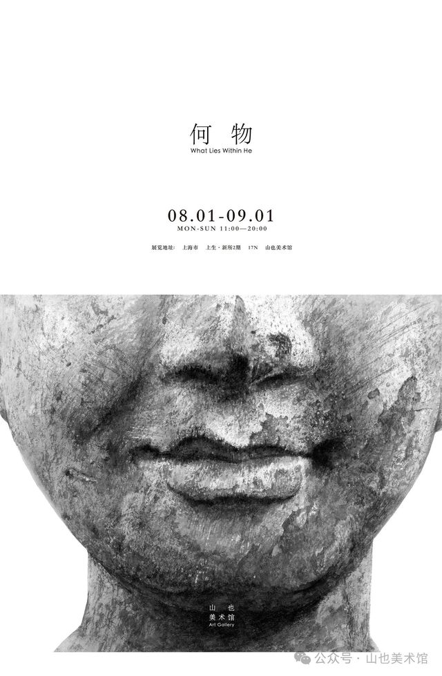 《何物》何明墨繪個展 | 山也美術館