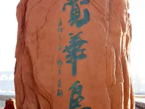 Juehua Island