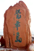 Juehua Island