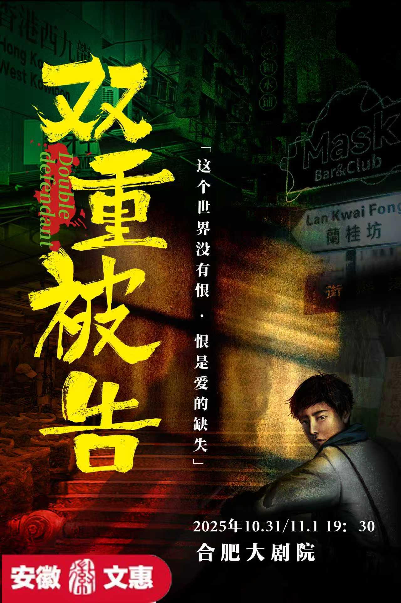 合肥 · 沉浸式庭審互動話劇《雙重被告》 | 合肥大劇院
