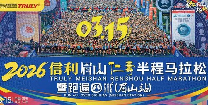 2026 Meishan Renshou Half Marathon