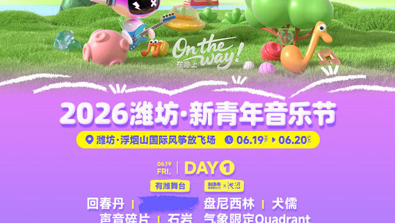 wei fang   ·   2026 wei fang · xin qing nian yin yue jie