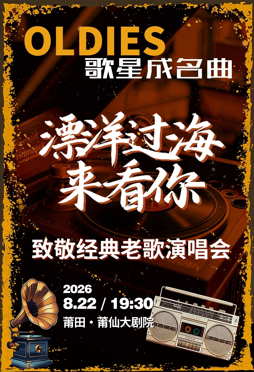 莆田 · 《漂洋過海來看你》致敬經典老歌演唱會 | 莆仙大劇院