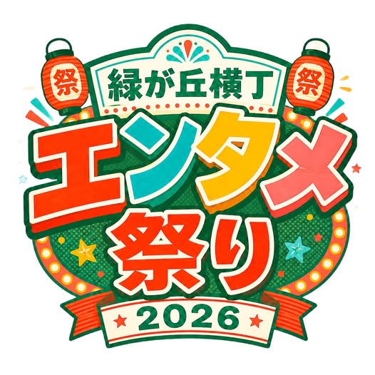 Midorigaoka Yokocho Entertainment Festival 2026 | Yachiyo