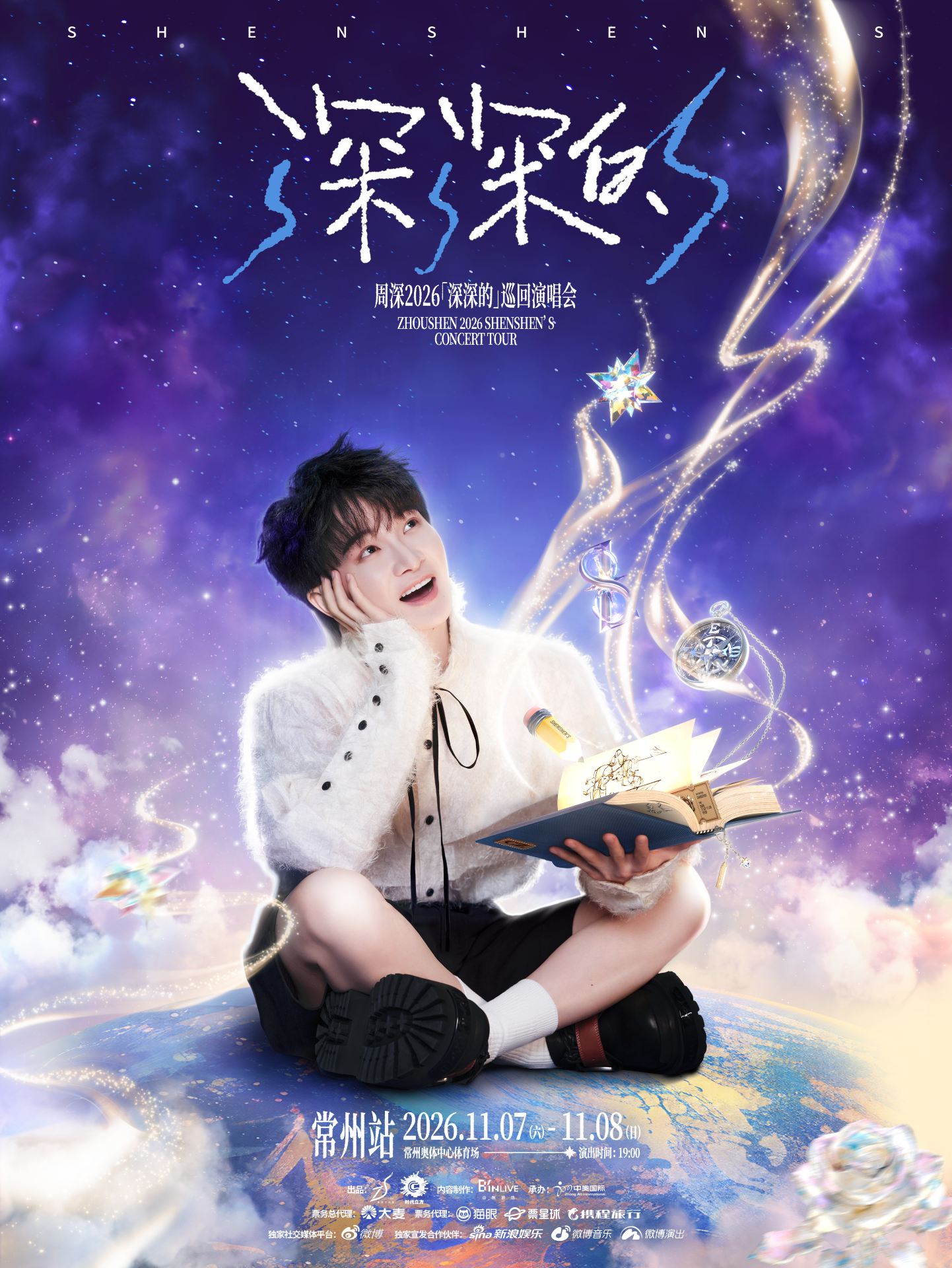 常州 · 周深2026「深深的」巡迴演唱會 常州站 | 常州奧林匹克體育中心