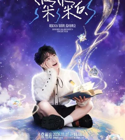 chang zhou · zhou shen 2026「shen shen de」xun hui yan chang hui chang zhou zhan event in Yi County