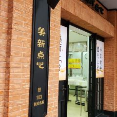 美新点心店(陕西北路店) User Photo
