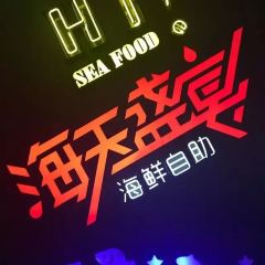 海天盛宴海鲜自助(正大广场店) User Photo