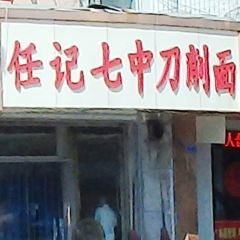 Sliced ​​Noodles Of Mr Ren's User Photo