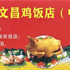 文昌鸡饭店(三角街店) User Photo