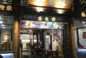 皮包水茶社(东关街店) user photo