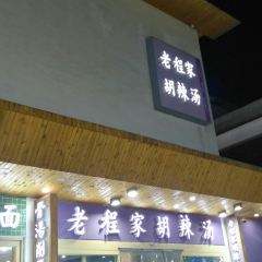 老程家胡辣汤 여행 사진