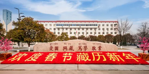 西藏民族學院