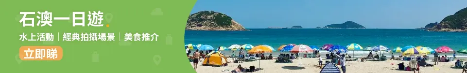 石澳📍│石澳一日遊 交通、景點及行山路線全推介