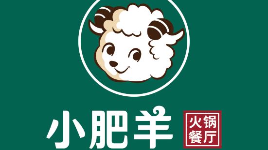 小肥羊(嘉洲豪园店)