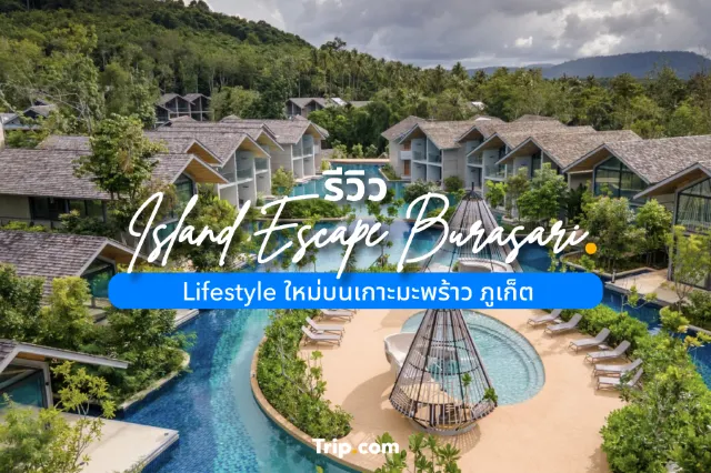 รีวิว Island Escape Burasari  Lifestyle ใหม่บนเกาะมะพร้าว ภูเก็ต
