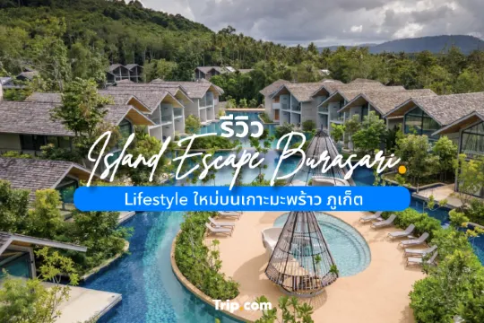 รีวิว Island Escape Burasari Lifestyle ใหม่บนเกาะมะพร้าว ภูเก็ต