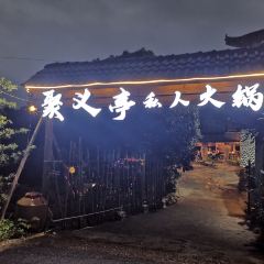 重庆聚义亭私人火锅 User Photo