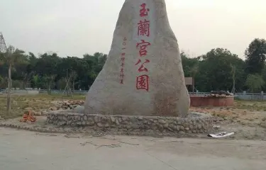 玉蘭宮公園