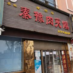 秦豫肉夾饃（騾馬市總店）張用戶圖片