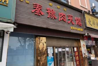 秦豫肉夾饃(騾馬市總店)用戶圖片