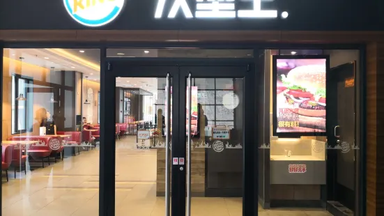 汉堡王(稻城亚丁店)