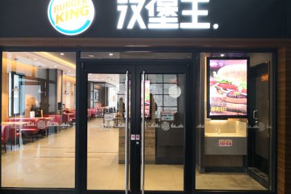 汉堡王(稻城亚丁店)