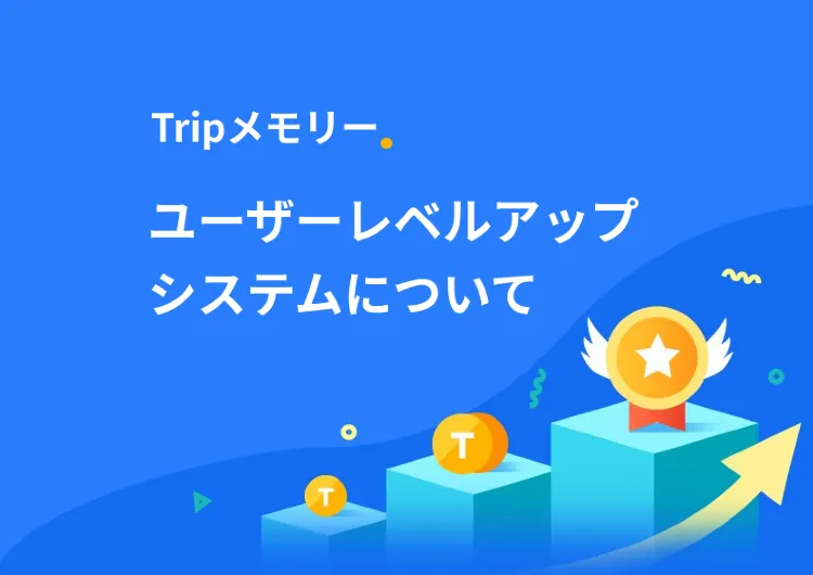 【Tripメモリー】レベルアップで称号とTrip Coinsをゲット！