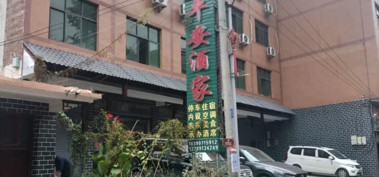 平安酒家(天鹅南路店)