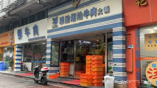 联胜潮汕牛肉火锅店(东苑南路店)