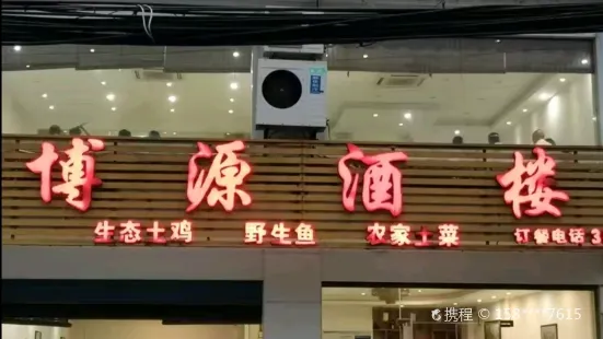 博源酒楼(融创店)