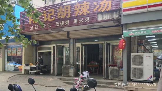 陳記胡辣湯老店